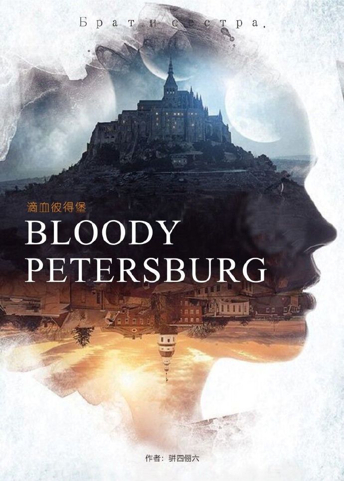 滴血彼得堡